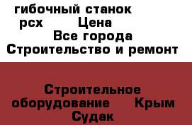 гибочный станок Jouanel рсх2040 › Цена ­ 70 000 - Все города Строительство и ремонт » Строительное оборудование   . Крым,Судак